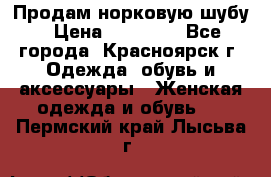 Продам норковую шубу › Цена ­ 50 000 - Все города, Красноярск г. Одежда, обувь и аксессуары » Женская одежда и обувь   . Пермский край,Лысьва г.